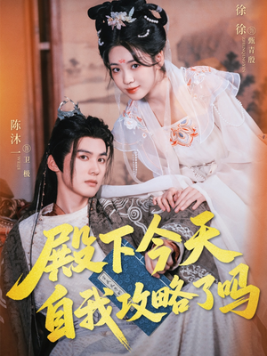 殿下今天自我攻略了吗（69集）火爆短剧来袭