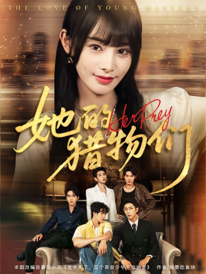 她的猎物们（81集）热播短剧排行榜