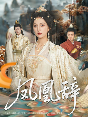 凤凰辞（80集）短剧