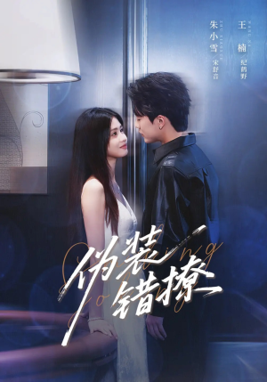 伪装错撩（62集）短剧热播中