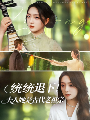 统统退下夫人她是古代老祖宗（76集）精彩短剧来袭