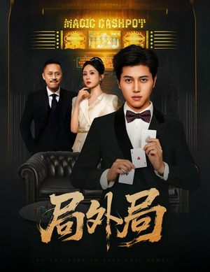 局外局（50集）精彩短剧来了