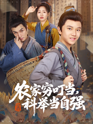 农家穷叮当科举当自强（81集）短剧中追到爽