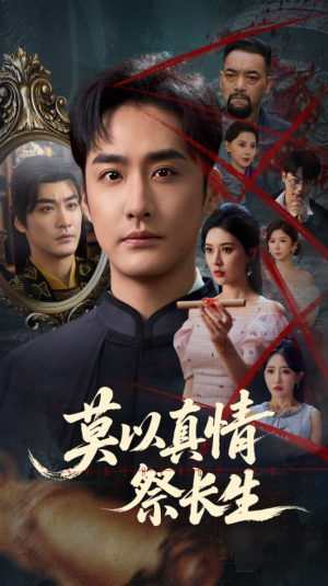 三生劫（67集）完整版