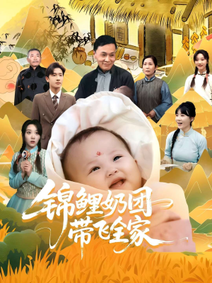 锦鲤奶团带飞全家（80集）最新上映免费看