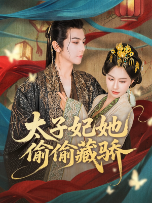 太子妃她偷偷藏骄（63集）全集免费