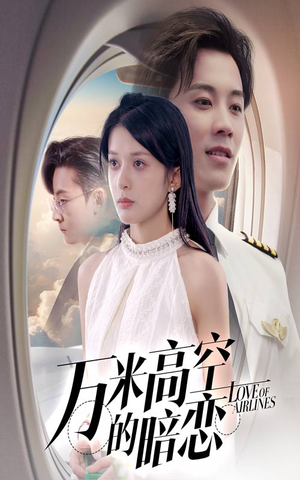 万米高空的暗恋（51集）更新时间一览表