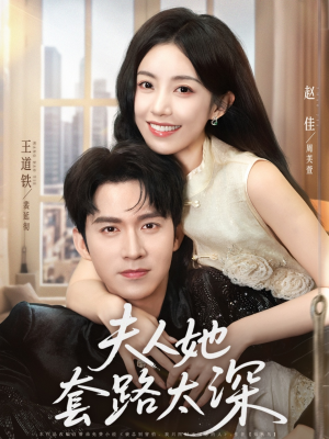 夫人她套路太深（81集）短剧热门合集