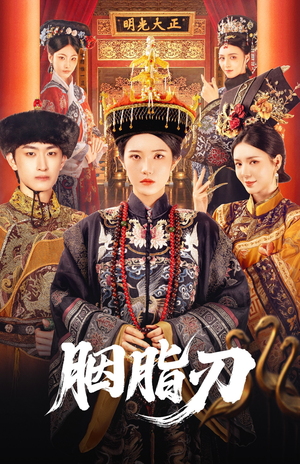 胭脂刃（60集）火爆短剧推荐