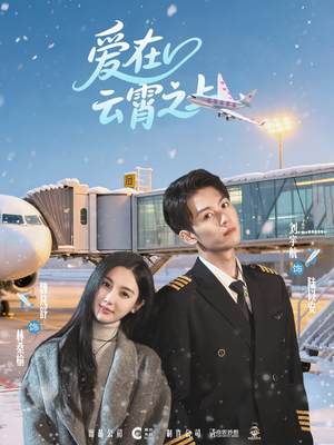 爱在云霄之上（50集）免费在线看