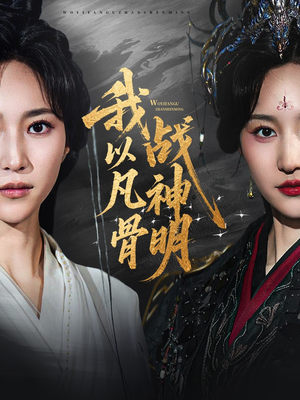 我以凡骨战神明(62集) 我以凡骨战神明(62集)全集免费看短剧