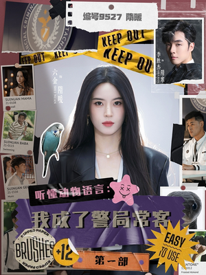 听懂动物语言：我成了警局常客第一部（82集）这部短剧太好看