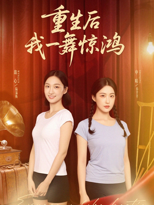 觉醒当天打脸偷我舞蹈动作的闺蜜（60集）最热门短剧来了