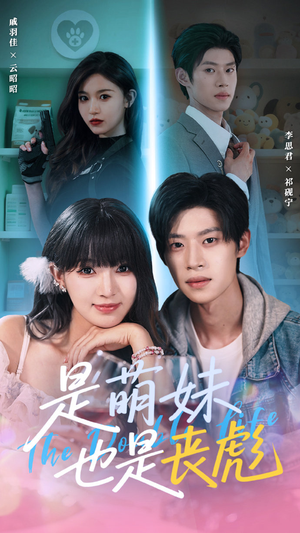 是萌妹也是丧彪（70集）热门火爆短剧