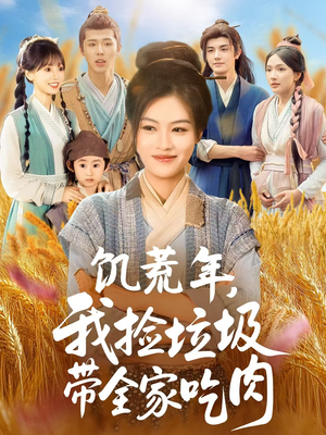 饥荒年我捡垃圾带全家吃肉（72集）高清无码免费看