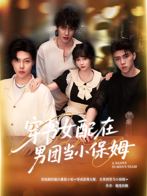 穿书女配在男团当小保姆（60集）全集免费