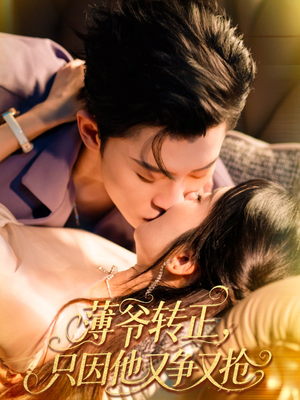 薄爷转正只因他又争又抢（57集）古装热门短剧