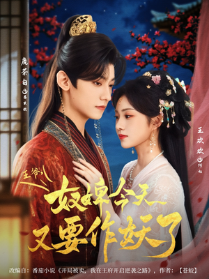 王爷奴婢今天又要作妖了（69集）红果免费短剧