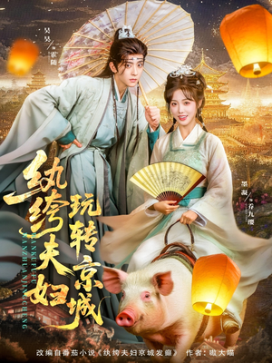 纨绔夫妇玩转京城（80集）精彩短剧看不停