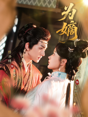 为嫡（78集）怎么看全集