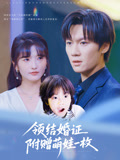 领结婚证附赠萌娃一枚（53集）免费短剧片段
