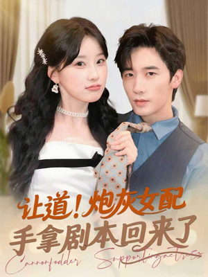 让道！炮灰女配手拿剧本回来了（84集）古装热门短剧