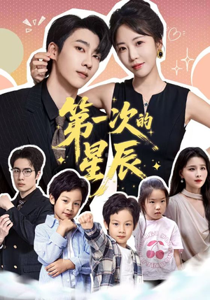 第一次的星辰（94集）精彩短剧后续