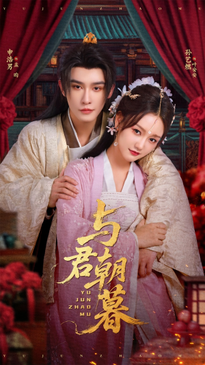 与君朝暮（75集）超甜短剧抢先看