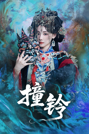 撞铃（62集）古装短剧热播