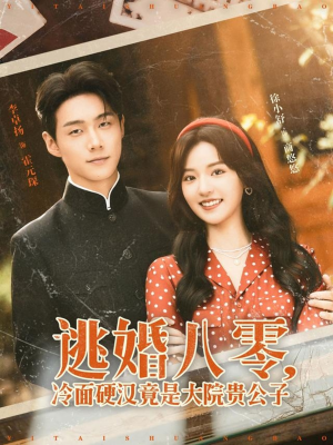 逃婚八零冷面硬汉竟是大院贵公子（80集）直接看到大结局