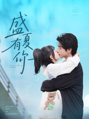 盛夏有你（84集）超火短剧抢先看