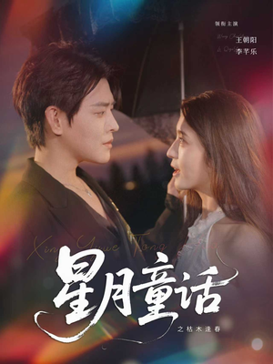 星月童话之枯木逢春（81集）热播短剧抢先看