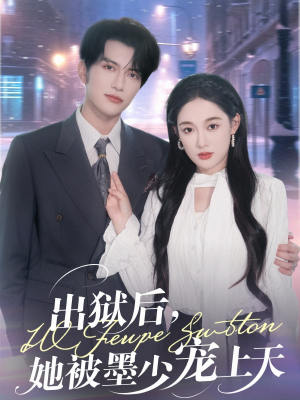 出狱后，她被墨少宠上天（83集）看短剧放松一下