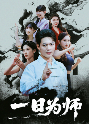 一日为师（76集）好看吗