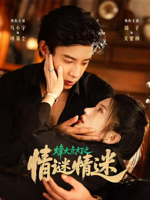 烽火点灯之卿谜情迷（80集）高清画质免费看
