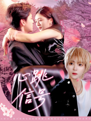 心跳信号（79集）在线看免费版