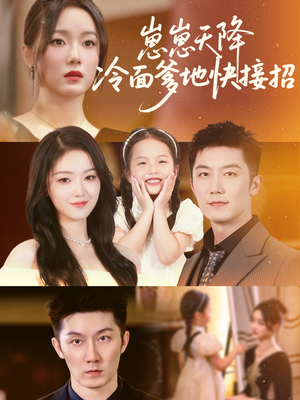 崽崽天降冷面爹地快接招（59集）短剧太好看了