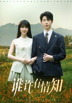 谁许有情知（58集）剧情简介