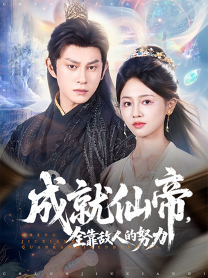 成就仙帝全靠敌人的努力（81集）分享好看的短剧