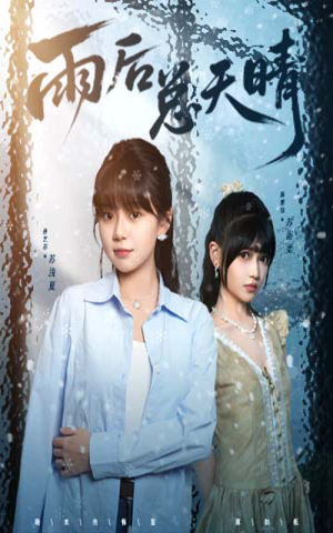 雨后总天晴（36集）最火短剧推荐