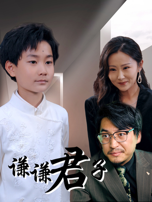 谦谦君子（66集）精彩短剧免费看