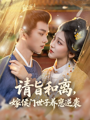 请旨和离嫁侯门世子养崽逆袭（65集）全集免费观看