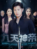 九天神帝(78集) 九天神帝(78集)演员表