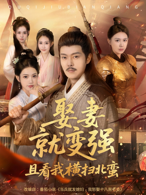 系统剧 娶妻就变强：且看我横扫北蛮【长篇合集完整版一口气看完大结局】短剧解说全集