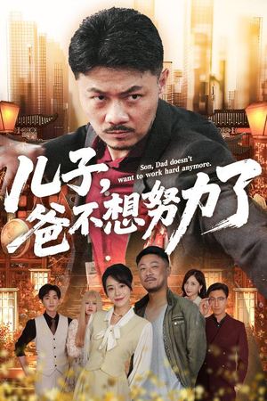 儿子爸不想努力了（60集）短剧热门分享