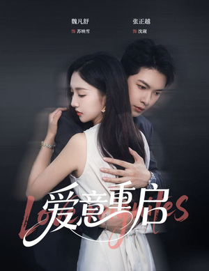 爱意重启（57集）热播短剧全集看