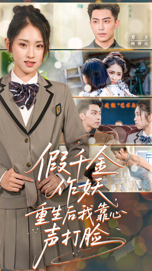 假千金作妖，重生后我靠心声打脸（80集）最火的短剧