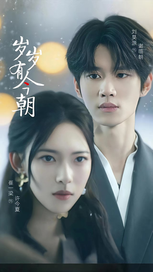 岁岁有今朝（75集）最新上映的短剧