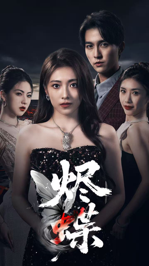 烬蝶（51集）热门短剧抢先