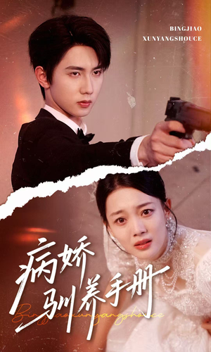 病娇驯养手册（61集）热门短剧推广